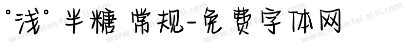 °浅° 半糖 常规字体转换